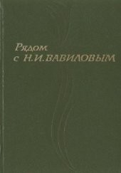 book Рядом с Н.И. Вавиловым. Сборник воспоминаний