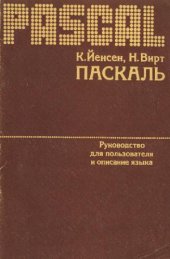 book ПАСКАЛЬ. Руководство для пользователя и описание языка