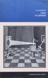 book Глаз и солнце. (О свете, Солнце и зрении)
