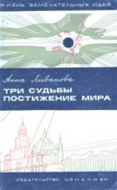 book Три судьбы постижения мира