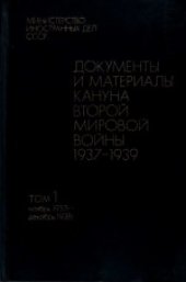 book Документы и материалы кануна второй мировой войны. 1937-1939. Ноябрь 1937 г. - дек. 1938 г. М-во иностранных дел СССР.