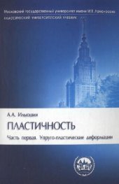book Пластичность. Упруго-пластические деформации
