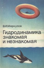 book Гидродинамика знакомая и незнакомая