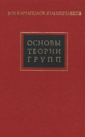 book Основы теории групп