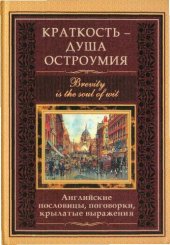 book Краткость - душа остроумия