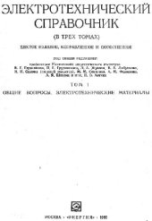book Электротехнический справочник. Общие вопросы. Электротехнические материалы