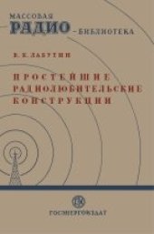 book Простейшие радиолюбительские конструкции