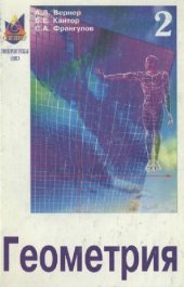 book Геометрия, часть 2