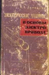 book Электрические машины и основы электропривода. Учебное пособие