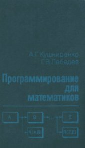 book Программирование для математиков: Учебное пособие для вузов