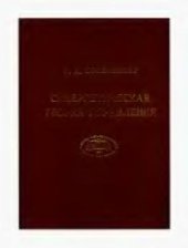 book Синергетическая теория управления