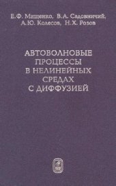 book Автоволновые процессы в нелинейных средах с диффузией