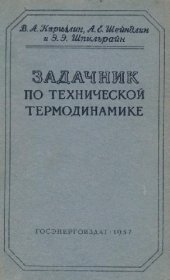 book Задачник по технической термодинамике