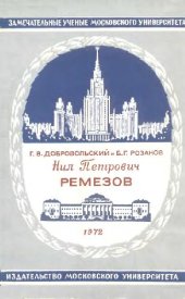 book Ремезов Нил Петрович (1899-1961)