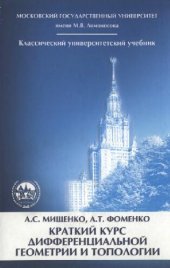 book Краткий курс дифференциальной геометрии и топологии: учеб. для студенто вузов, обучающихся по направлениям ''510100 - Математика'', ''511200 - Математика. Прикладная математика'' и специальности ''010100 - Математика''