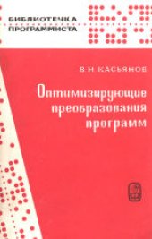 book Оптимизирующие преобразования программ