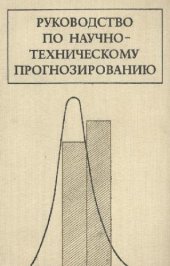 book Руководство по научно-техническому прогнозированию