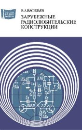 book Зарубежные радиолюбительские конструкции