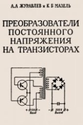 book Преобразователи постоянного напряжения на транзисторах