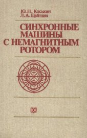 book Синхронные машины с немагнитным ротором