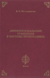 book Дифференциальные уравнения в частных производных