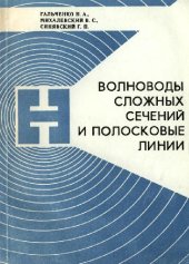 book Волноводы сложных сечений и полосковые линии