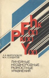 book Линейные неоднородные разностные уравнения