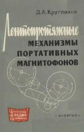 book Лентопротяжные механизмы портативных магнитофонов