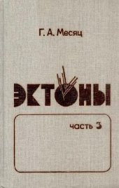 book Эктоны (Часть 3)