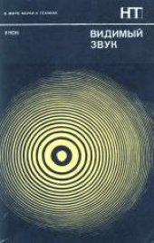 book Видимый звук. (Seeing sound, 1971) 