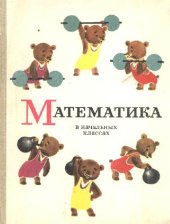 book Математика в начальных классах, часть 2