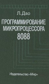 book Программирование микропроцессора 8088