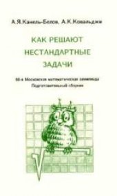 book Как решают нестандартные задачи