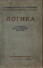 book Логика. Учебник для средней школы