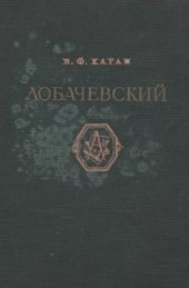 book Лобачевский