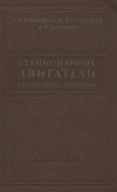 book Стационарные двигатели внутреннего сгорания: контроль, наладка, испытание