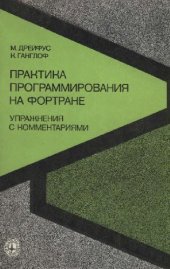 book Практика программирования на Фортране