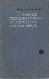 book Линейное программирование, его применения и обобщения