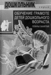 book Обучение грамоте детей дошкольного возраста (планы занятий). -2004