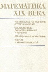 book Математика XIX века. Чебышевские направления в теории функций. Обыкновенные дифференциальные уравнения. Вариационное исчисление. Теория конечных разностей