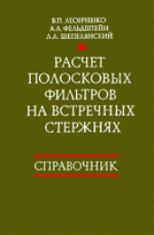 book Расчет полосковых фильтров на встречных стержнях. Справочник