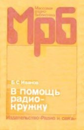 book В помощь радиокружку