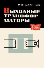 book Выходные трансформаторы