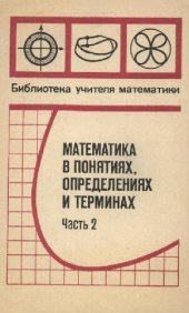 book Математика в понятиях, определениях и терминах, часть 2