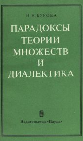 book Парадоксы теории множеств и диалектика