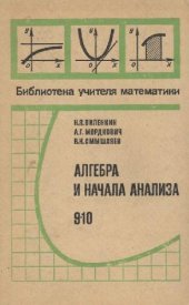 book Алгебра и начала анализа, 9-10 кл