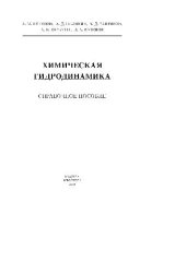 book Химическая гидродинамика