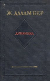 book Динамика. Трактат, в котором законы равновесия и движения тел сводятся к возможно меньшему числу и доказываются новым способом, и в котором излагается общее правило для нахождения движения нескольких тел, действующих друг на друга произвольным образом