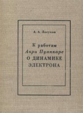 book К работам Анри Пуанкаре о динамике электрона