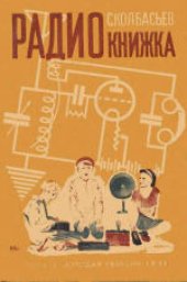 book Радиокнижка. Обложка и